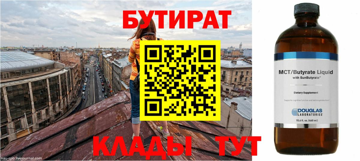 Бутират 99% Советская Гавань