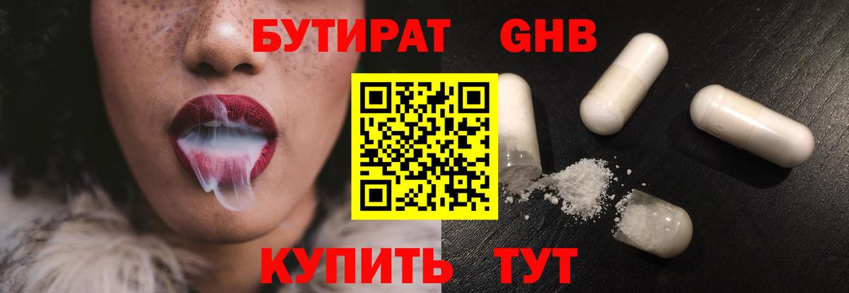 БУТИРАТ BDO 33%  Вход с VPN  Советская Гавань 