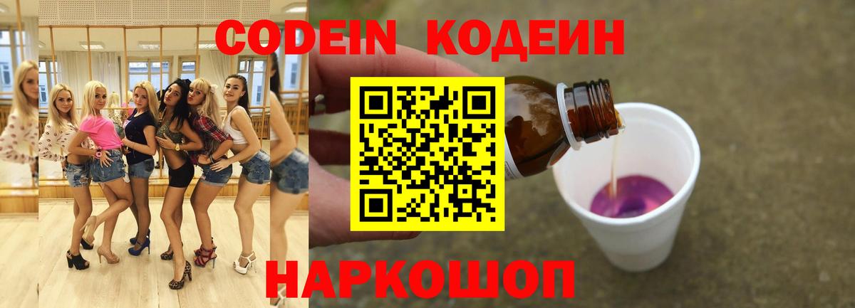 Codein Purple Drank  Кодеин напиток Lean (лин)  Вход с VPN  Советская Гавань 